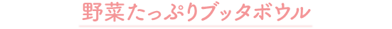野菜たっぷりブッタボウル