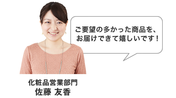 化粧品営業部門 佐藤 友香