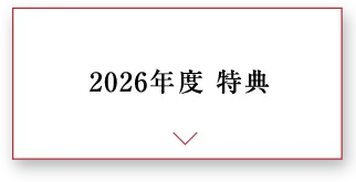 2026年度 特典