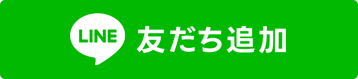 LINE 友だち追加