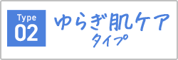 Type02 ゆらぎ肌ケアタイプ