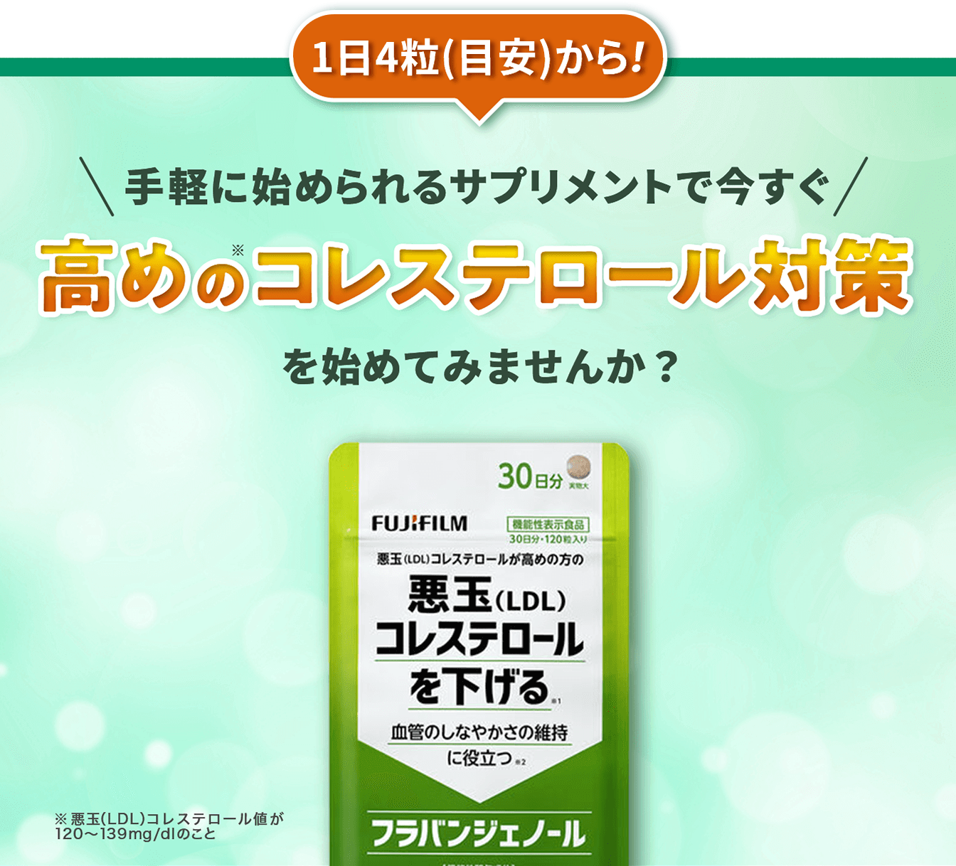 1日4粒から！　手軽に始められるサプリメントで今すぐ高めのコレステロール対策を始めてみませんか？