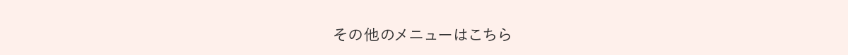 その他のメニューはこちら
