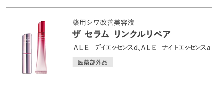 薬用シワ改善美容液「ザ セラム リンクルリペア」ＡＬＥ　デイエッセンスｄ、ＡＬＥ　ナイトエッセンスａ[医薬部外品]