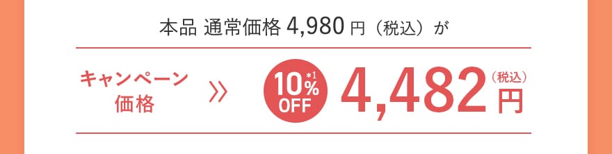 本品 通常価格4,980円（税込）がキャンペーン価格[10%OFF]4,482円（税込）
