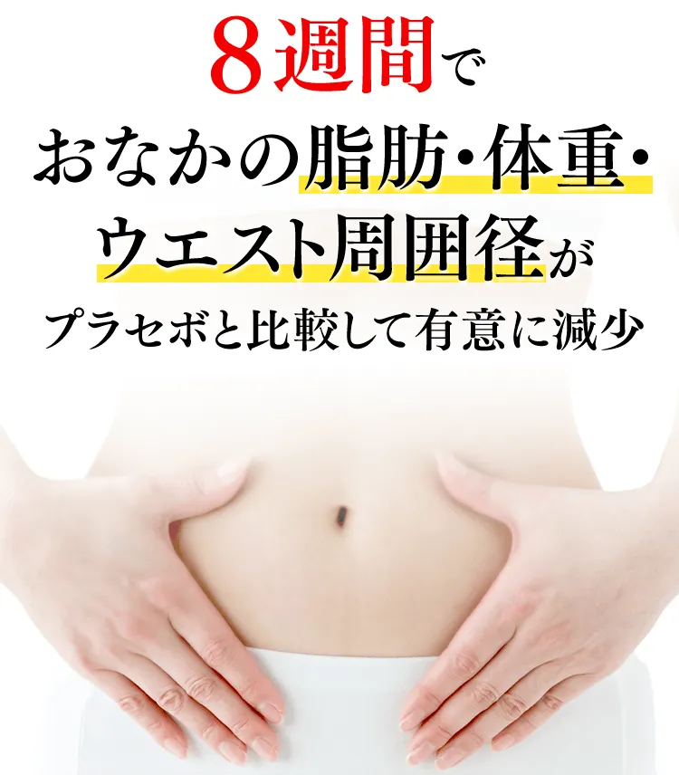 8週間の継続摂取でおなかの脂肪・体重・ウエスト周囲径がプラセボと比較して有意に減少