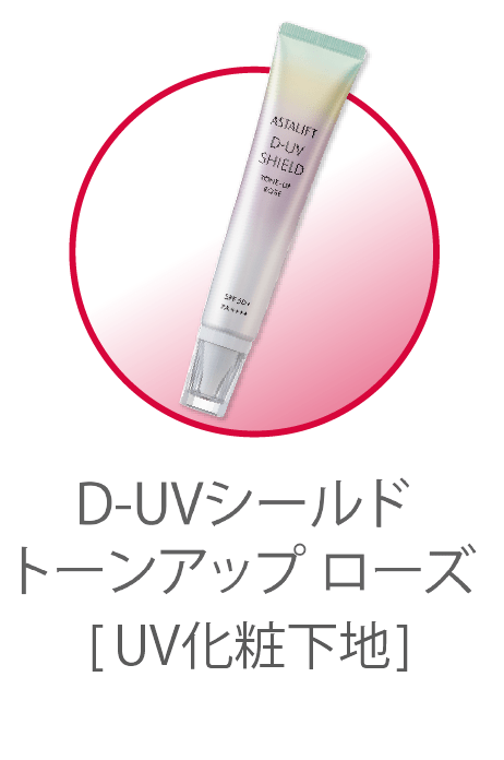 D-UVシールドトーンアップローズ