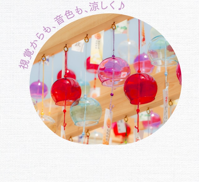 視覚からも、音色も、涼しく♪