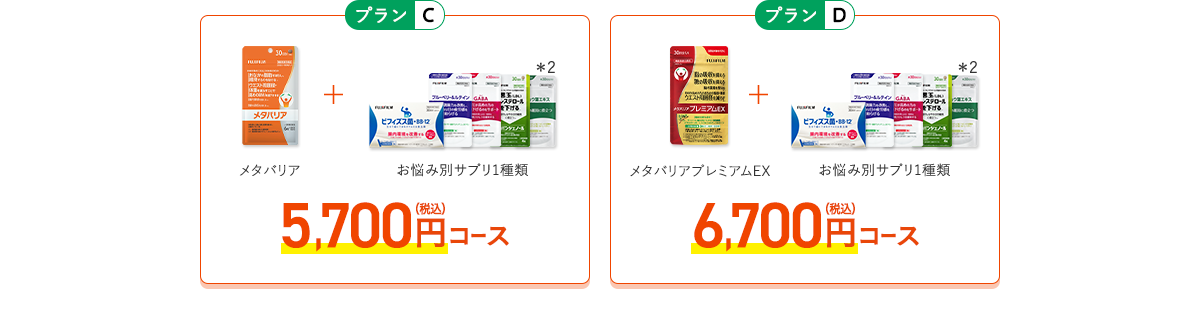 ［プランC］メタバリア+お悩み別サプリ1品 5,700円（税込）コース　［プランD］+お悩み別サプリ1品 6,700円（税込）コース