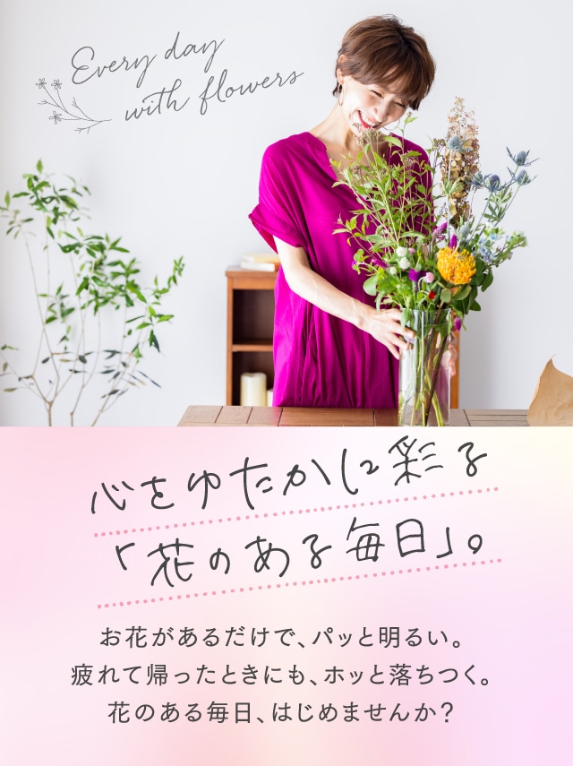 心をゆたかに彩る「花のある毎日」。