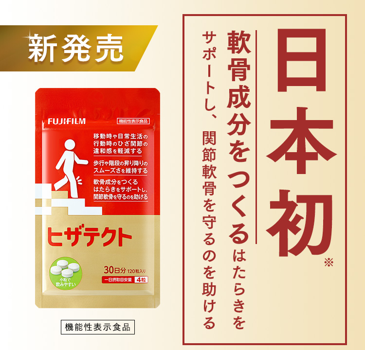 新発売 日本初※ 軟骨成分をつくるはたらきをサポートし、関節軟骨を守るのを助ける 機能性表示食品