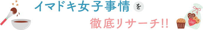 イマドキ女子事情を徹底リサーチ