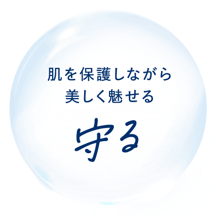 守る 肌を保護しながら美しく魅せる