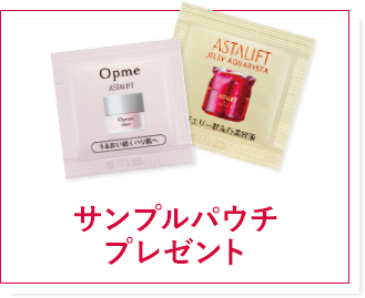 サンプルパウチプレゼント