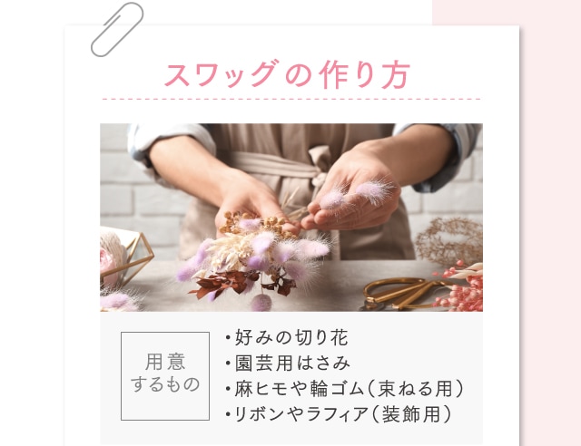 スワッグの作り方
