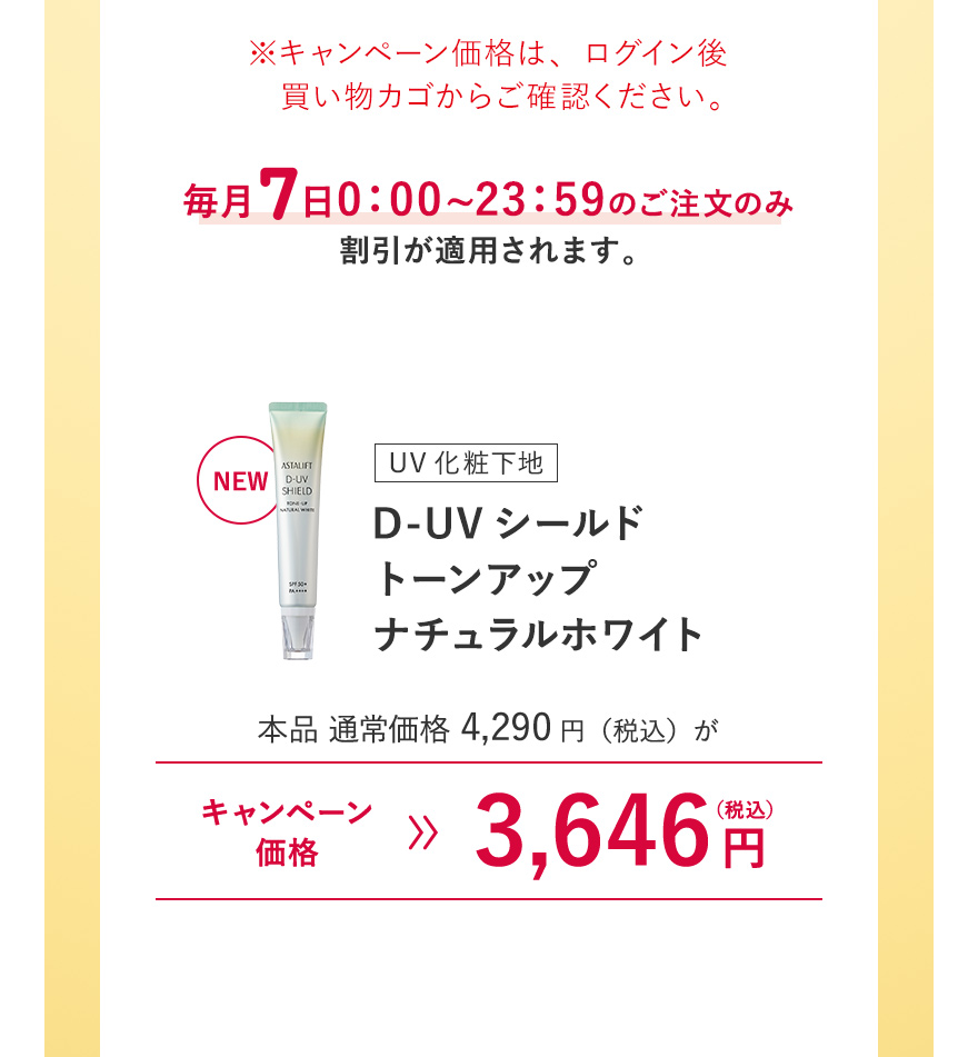 NEW【UV化粧下地｜D-UVシールド トーンアップ ナチュラルホワイト】本品 通常価格4,290円（税込）がキャンペーン価格3,646円（税込）