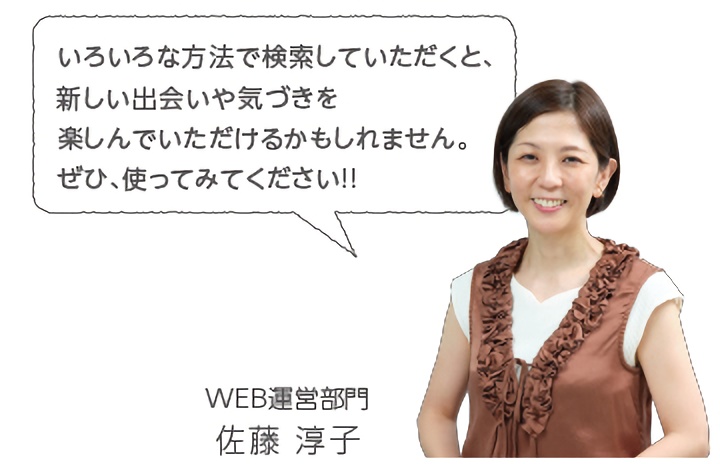 いろんな方法で検索していただくと、新しい出会いや気づきを楽しんでいただけるかもしれません。ぜひ、使ってみてください!!