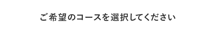 ご希望のコースを選択してください