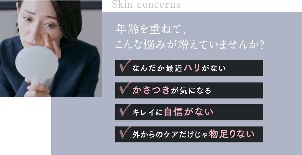 年齢を重ねて、こんな悩みが増えていませんか？