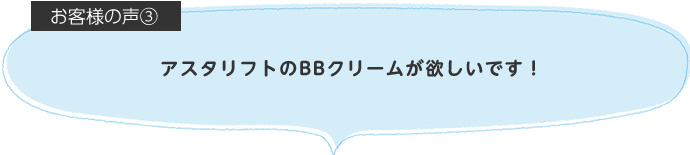 アスタリフトのBBクリームが欲しいです!