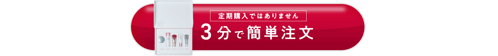 3分で簡単注文