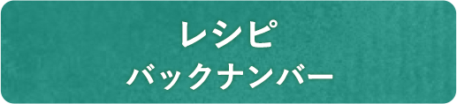 レシピ バックナンバー