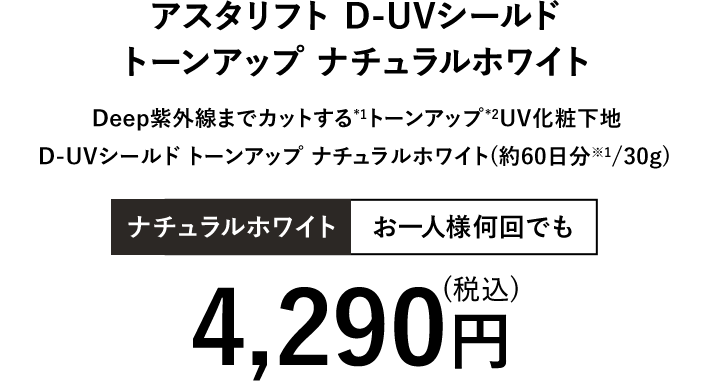 アスタリフト D-UVシールド トーンアップ ナチュラルホワイト | 4,290円（税込）