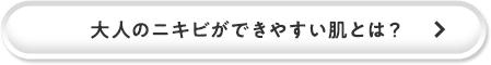 大人のニキビができやすい肌とは？