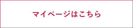 マイページはこちら