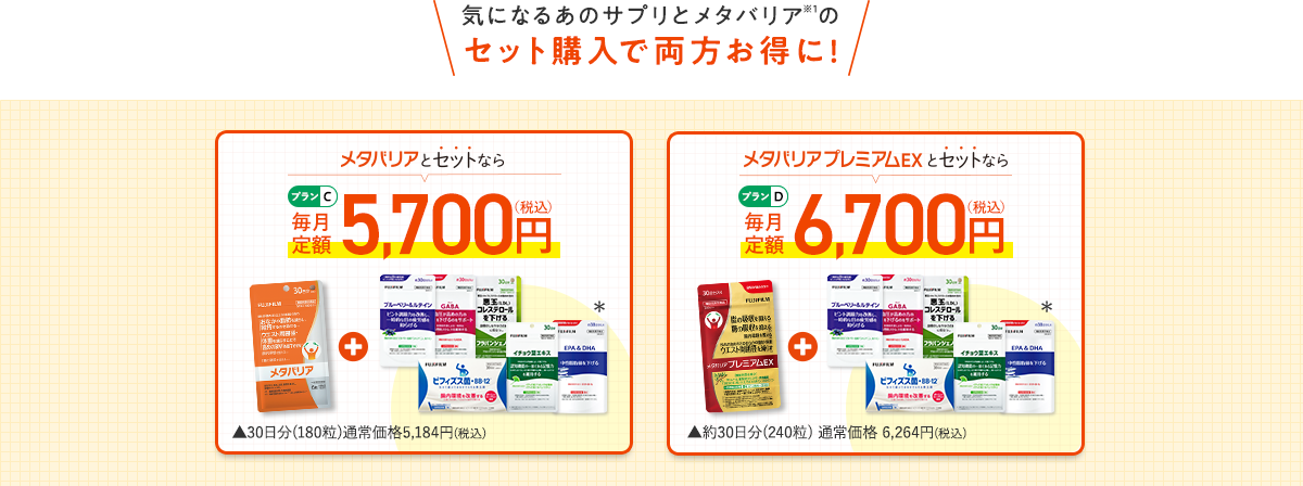 気になるあのサプリとメタバリア※1のセット購入で両方お得に!　メタバリアとセットなら［プランC］	メタバリアプレミアムEXとセットなら［プランD］