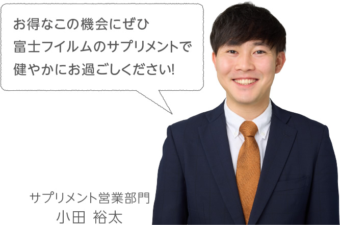 お得なこの機会にぜひ富士フイルムのサプリメントで健やかにお過ごしください！