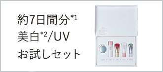 約7日間分*1美白*2/UVお試しセット