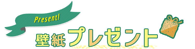 壁紙プレゼント