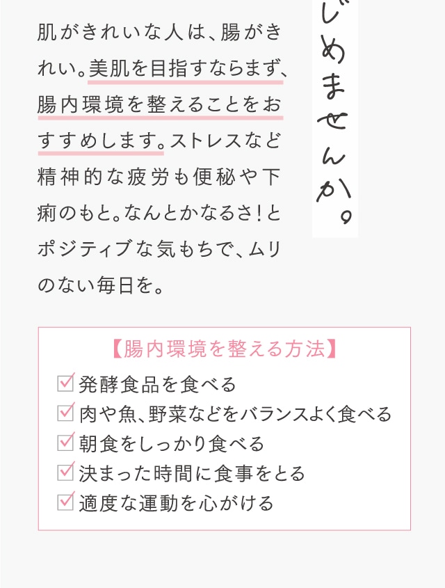 【腸内環境を整える方法】