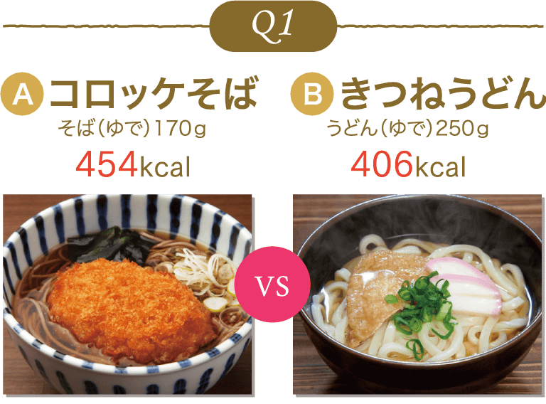 コロッケそば(454kcal)VSきつねうどん(406kcal)