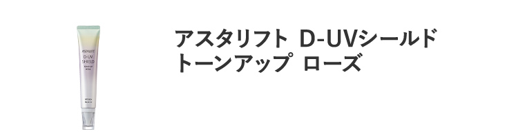 アスタリフト D-UVシールド トーンアップ ローズ