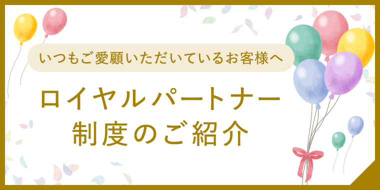 ロイヤルパートナー制度のご紹介