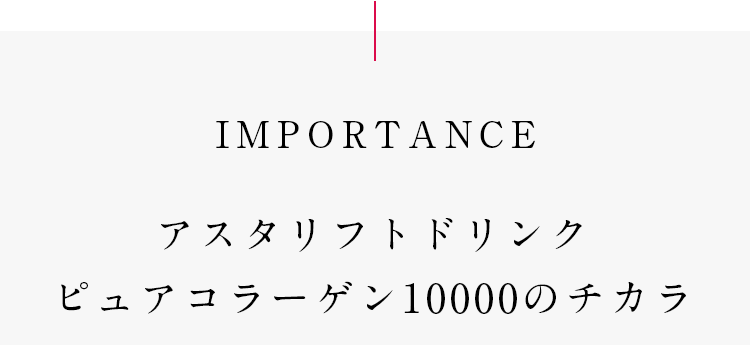 IMPORTANCE アスタリフトドリンク ピュアコラーゲン10000のチカラ