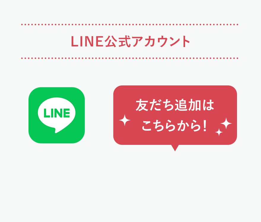 LINE公式アカウント 友だち追加はこちらから！