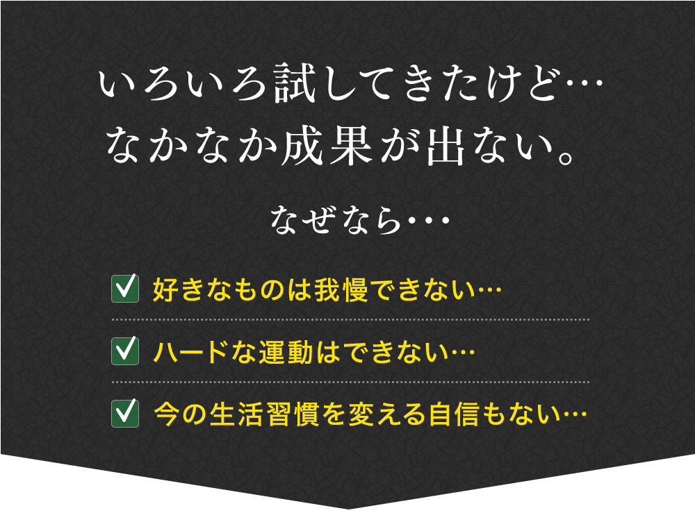 いろいろ試してきたけど…なかなか成果が出ない。なぜなら…