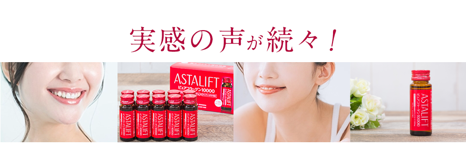 アスタリフト ドリンク ピュアコラーゲン10000 -サプリメントの