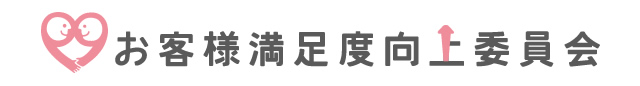 お客様満足度向上委員会