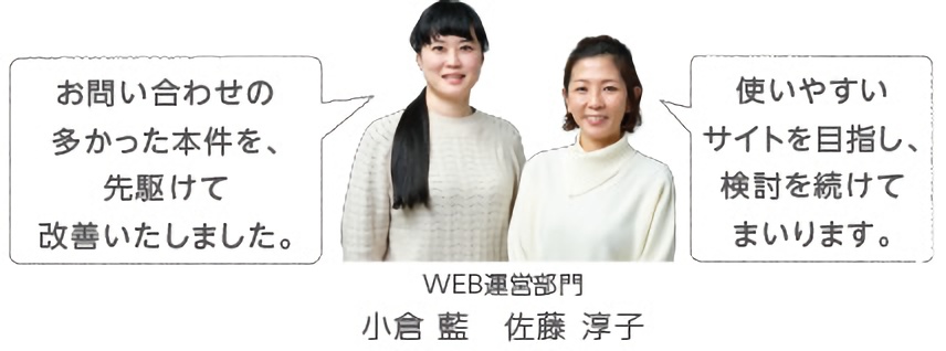 お問い合わせの多かった本件を、先駆けて改善いたしました。使いやすいサイトを目指し、検討を続けてまいります。
