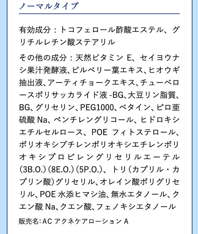 スキンコンディショナー ノーマルタイプ 有効成分