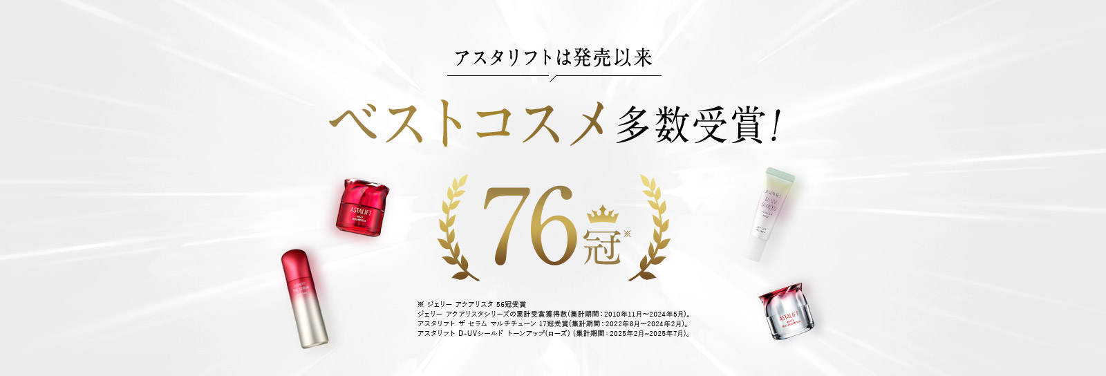 アスタリフトは発売以来ベストコスメ多数受賞！