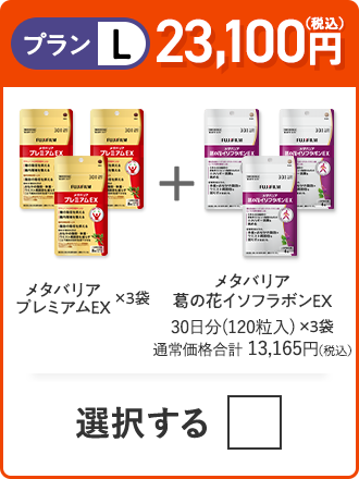 プランL 23,100円（税込） メタバリアプレミアムEX×3袋＋メタバリア×3袋＋メタバリア葛の花イソフラボンEX×3袋