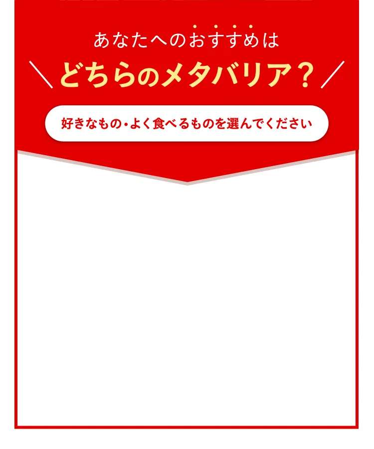 あなたへのおすすめはどちらのメタバリア？