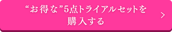 お得な5点トライアルセットを購入する