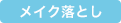 メイク落とし