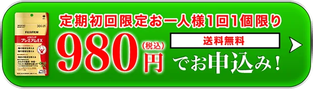 定期980円でお試し